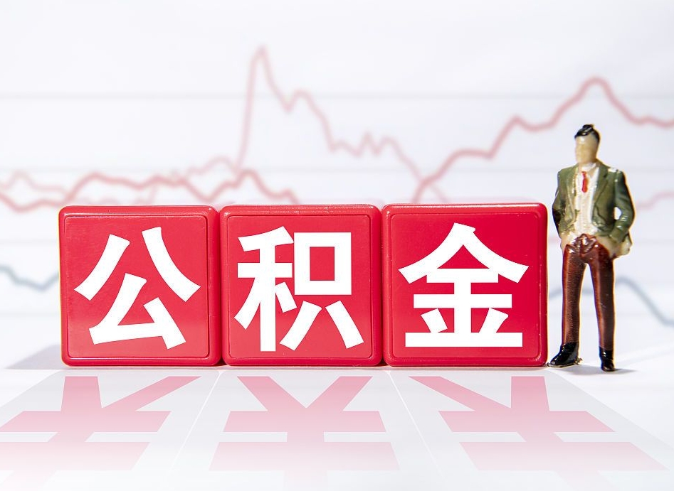 安阳两年的住房公积金能取多少钱（2年公积金能取多少）