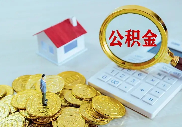 安阳住房公积金多少可以取出来（公积金多少能提取出来）