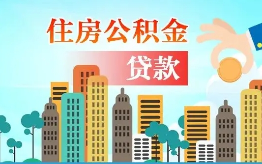 安阳住房公积金多少可以取出来（公积金多少能提取出来）